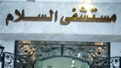 القبض على عاملين باعا جثمان صغير مقابل 200 جنيه بمستشفى السلام |بث مباشر 