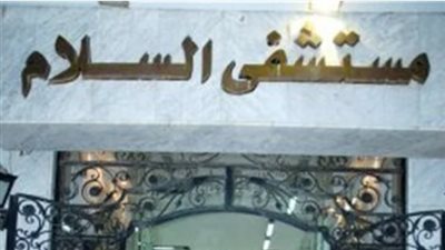 سابته 25 يوما مسألتش عنه.. القبض على والدة صغير مستشفى السلام بعد بيع جثمانه بـ200 جنيه| بث مباشر 