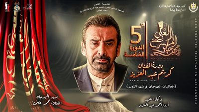 إعلان تشكيل لجنة تحكيم مهرجان المسرح العربي بدورته الخامسة في الإسكندرية 