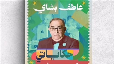 مذكرات عاطف بشاي: نجيب محفوظ طردني من منزله وهذه حربي مع مصطفى محمود.. ولهذا السبب هددتني زوجتي بتغيير الملة