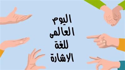 في اليوم العالمي للغة الإشارة.. تعرف على تاريخ وأهمية الاحتفال 