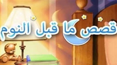 قصص أطفال قبل النوم مكتوبة بالعامية.. رحلة إلى عالم الخيال
