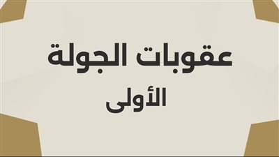 رابطة الأندية تعلن عقوبات الجولة الأولى من الدوري الممتاز