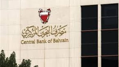 البحرين تقرر تأجيل سداد القروض والأقساط لكل الأفراد والشركات بـ30 مليار دولار