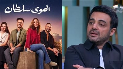 عمرو محمود ياسين يعلق على أزمة فيلم الهوى سلطان: الاتهام بالسرقة مؤلم وتشابه الأفكار طبيعي