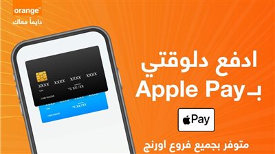 إتاحة خدمة Apple Pay بجميع فروع أورنج مصر