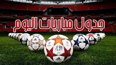 جدول مباريات اليوم.. عودة الدوري المصري ومواجهة قوية في كأس الرابطة الإنجليزية
