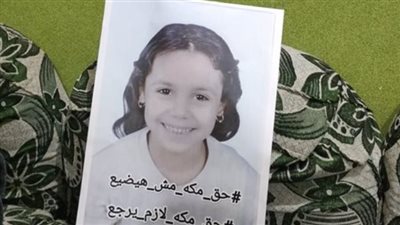 قلعتها هدومها علشان اعرف أقطعها.. اعترافات المتهمة بإنهاء حياة الصغيرة مكة وتقطيع جثمانها أمام جهات التحقيق| خاص