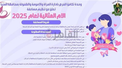 بـ9 مراكز.. مسابقة الأم المثالية لموظفات الإدارات والوحدات المحلية في المنيا