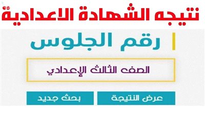 رسميًا.. ظهور نتيجة الشهادة الإعدادية في السويس