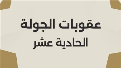 عقوبات رابطة الأندية عن الجولة 11.. إحالة تقرير مباراة الإسماعيلي وطلائع الجيش للجنة الانضباط