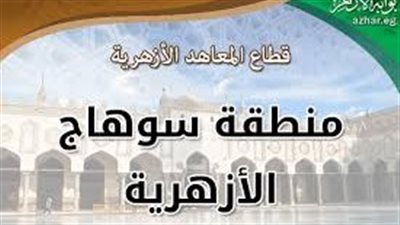 موعد ورابط نتيجة الشهادة الإعدادية الأزهرية بسوهاج 2025 الفصل الدراسي الأول