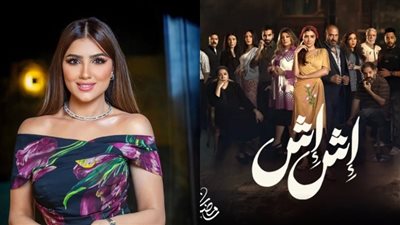 أبرزها إش إش.. مسلسلات انتهى تصويرها قبل بداية موسم رمضان 2025