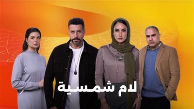قبل ساعات من عرضه.. مواعيد عرض مسلسل لام شمسية بطولة أمينة خليل والقنوات الناقلة
