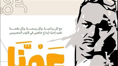 خريطة احتفالات وزارة الثقافة بالشاعر والفنان الكبير صلاح جاهين
