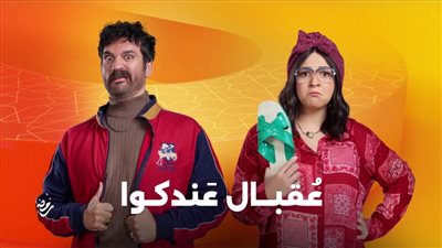 قبل رمضان بـ أسبوع.. انتهاء تصوير مسلسل عقبال عندكم بطولة إيمي سمير غانم وحسن الرداد 