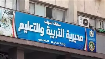 القبض على مدير مدرسة بعد اتهامه بالتعدي على تلميذ في المنوفية.. والتعليم تقرر استبعاده | بث مباشر