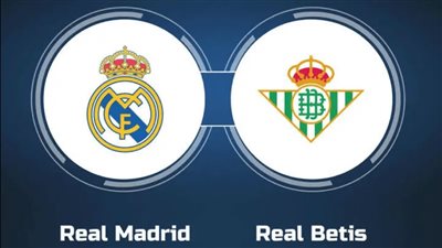 كيفية مشاهدة مباراة ريال مدريد ضد ريال بيتيس اليوم بث مباشر عبر القنوات الناقلة