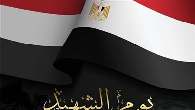 التعليم العالي تحيي يوم الشهيد.. وتؤكد: تضحيات الأبطال ستظل مصدر إلهام للأجيال