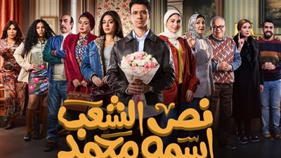 مواعيد وقنوات عرض مسلسل نص الشعب اسمه محمد بطولة عصام عمر