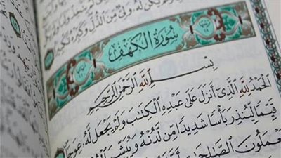 فضل قراءة سورة الكهف يوم الجمعة.. نور بين الجمعتين وبشائر الرحمة والرزق