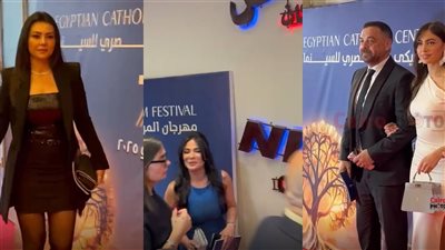 منى زكي وطارق العريان ودينا فؤاد أبرز الحضور في ختام مهرجان المركز الكاثوليكي 
