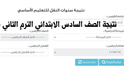 نتيجة الصف السادس الابتدائي الترم الثاني 2025.. خطوات الاستعلام والرابط