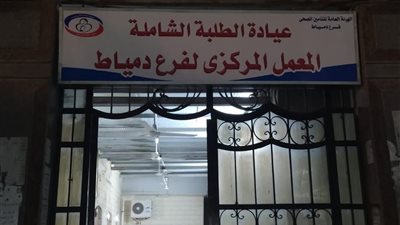 التأمين الصحي بدمياط: اليوم الافتتاح الرسمي لعيادة الطلبة الشاملة