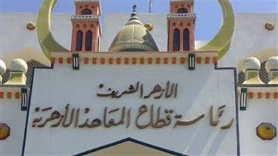 المعاهد الأزهرية تشدد على حضور العاملين طوال أيام الأسبوع لحين انتهاء الامتحانات | مستند
