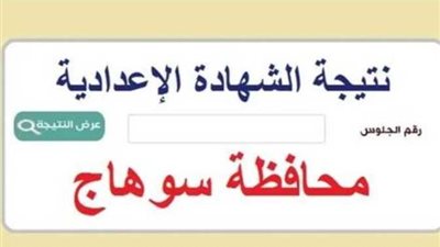 نتيجة الشهادة الإعدادية سوهاج 2025 بالاسم ورقم الجلوس.. موعد الظهور والرابط الرسمي للاستعلام