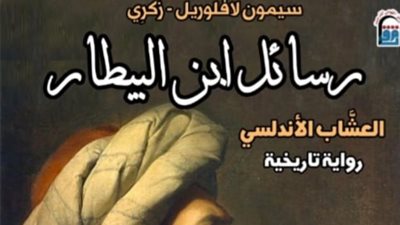 رسائل ابن البيطار ومع دانتي في الجحيم جديد المركز القومي للترجمة
