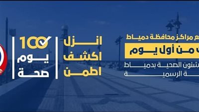 اليوم.. انطلاق مبادرة 100 يوم صحة في دمياط