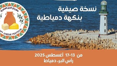 اليوم.. محافظ دمياط ورئيس الغرفة التجارية يفتتحان مهرجان الجبن برأس البر