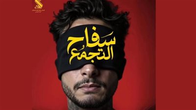 أول تعليق من الرقابة على المصنفات الفنية بشأن سحب فيلم سفاح التجمع من السينمات