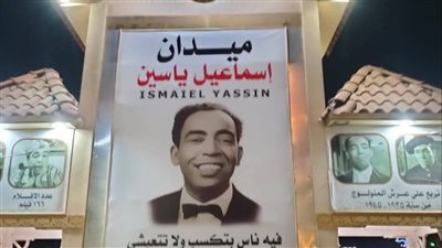 تطوير ميدان إسماعيل ياسين في السويس تكريمًا لرمز الفن