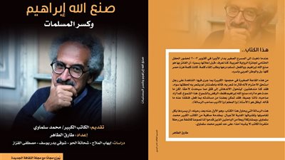 الثقافة تصدر أول كتاب نقدي عن صنع الله إبراهيم بعد رحيله