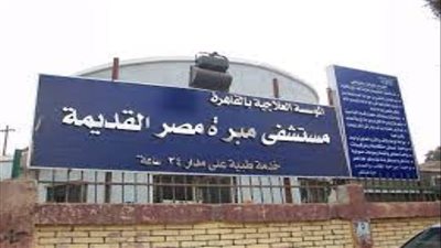 كلام الوزير ميمشيش علينا.. شكوى ضد مستشفى مبرة مصر القديمة لرفضه استقبال حالة طوارئ لمسنة بسبب 80 جنيها