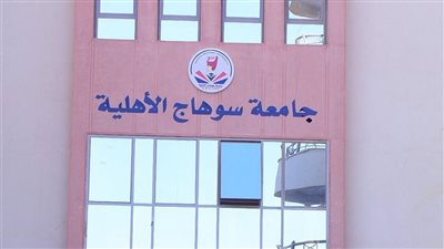 جامعة سوهاج الأهلية تطبق قرارات مجلس الوزراء بترشيد الإنفاق العام