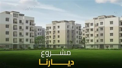 انطلقت اليوم.. بدء حجز 10614 وحدة سكنية بمشروع ديارنا عبر منصة مصر العقارية