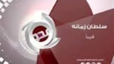 بلاغ يتهم مالكة قناة فضائية بسرقة محتوى برنامج سلطان زمانه