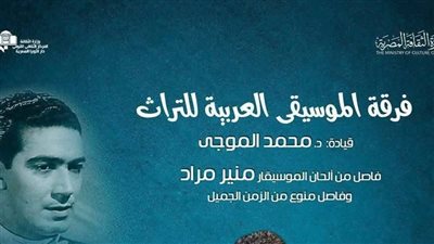 قبل انطلاقها غدًا.. تفاصيل إحياء ذكرى رحيل منير مراد بالأوبرا