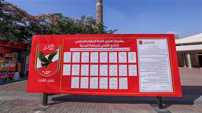 بدء تصويت الجمعية العمومية لـ الأهلي على تعديلات لائحة النظام الأساسي