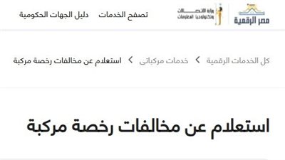 طريقة الاستعلام عن مخالفات المرور بالموبايل.. بضغطة زر