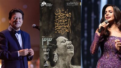 آمال ماهر ومحمد الحلو أبرز المكرمين في مهرجان الموسيقى العربية خلال دورته الـ33 