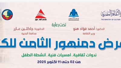 الخميس.. افتتاح الدورة الثامنة لمعرض دمنهور للكتاب 