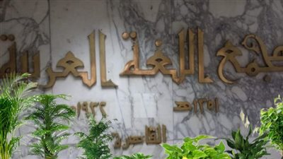 بعد نشر محتوى غير لائق.. أول رد من مجمع اللغة العربية على اختراق صفحته الرسمية على فيس بوك