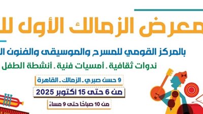 في ذكرى نصر أكتوبر.. افتتاح الدورة الأولى لمعرض الزمالك للكتاب