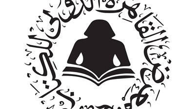 فتح باب التقدم لجائزة معرض القاهرة الدولي للكتاب في دورته السابعة والخمسين لعام 2026