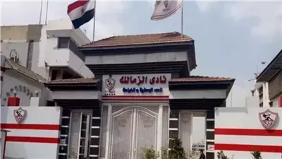مصدر بالزمالك لـ القاهرة 24: لا صحة للحجز على أرصدة النادي بسبب مستحقات فريق النجوم