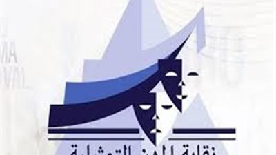 نقابة المهن التمثيلية تحذر من انتحال اسم الشركة المنتجة لمسلسل كلهم بيحبوا مودي بطولة ياسر جلال